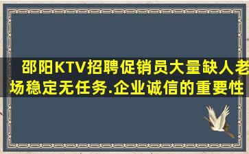 邵阳KTV招聘促销员大量缺人老场稳定无任务.企业诚信的重要性